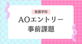AOエントリー事前課題